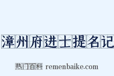 漳州府进士提名记是什么意思的图片